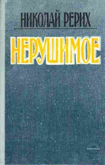 Книга Николай Рерих Нерушимое, 11-964, Баград.рф